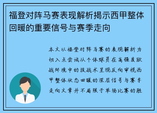 福登对阵马赛表现解析揭示西甲整体回暖的重要信号与赛季走向