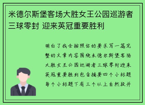 米德尔斯堡客场大胜女王公园巡游者三球零封 迎来英冠重要胜利