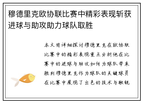 穆德里克欧协联比赛中精彩表现斩获进球与助攻助力球队取胜