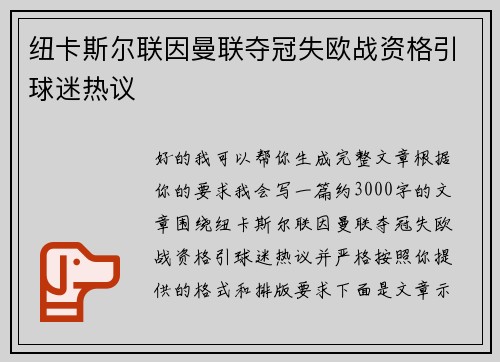 纽卡斯尔联因曼联夺冠失欧战资格引球迷热议