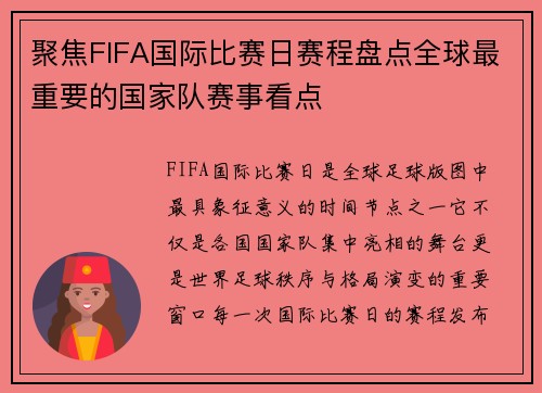 聚焦FIFA国际比赛日赛程盘点全球最重要的国家队赛事看点