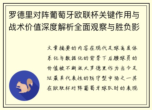 罗德里对阵葡萄牙欧联杯关键作用与战术价值深度解析全面观察与胜负影响研究