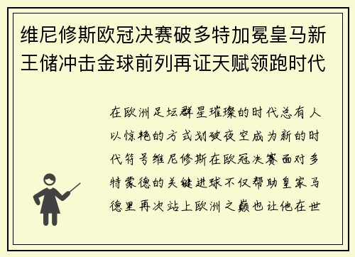 维尼修斯欧冠决赛破多特加冕皇马新王储冲击金球前列再证天赋领跑时代