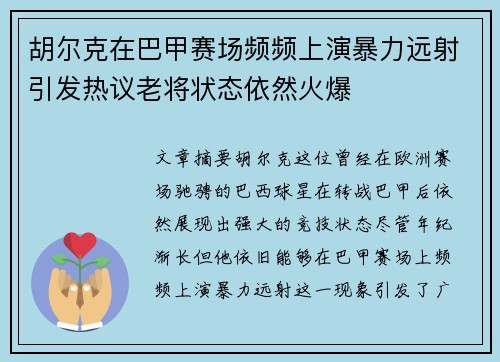 胡尔克在巴甲赛场频频上演暴力远射引发热议老将状态依然火爆