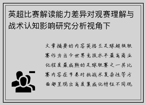英超比赛解读能力差异对观赛理解与战术认知影响研究分析视角下