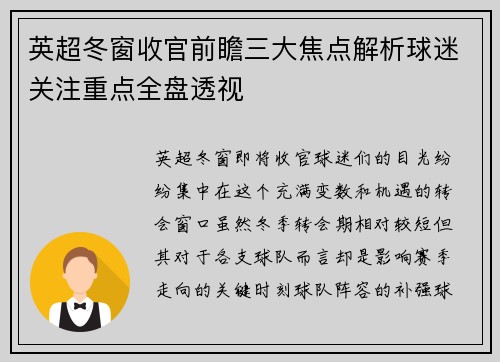 英超冬窗收官前瞻三大焦点解析球迷关注重点全盘透视