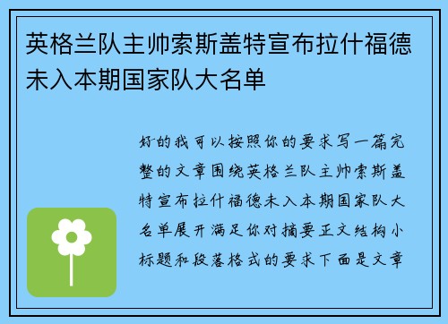 英格兰队主帅索斯盖特宣布拉什福德未入本期国家队大名单