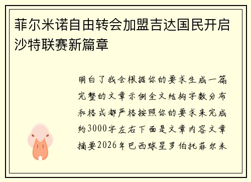 菲尔米诺自由转会加盟吉达国民开启沙特联赛新篇章