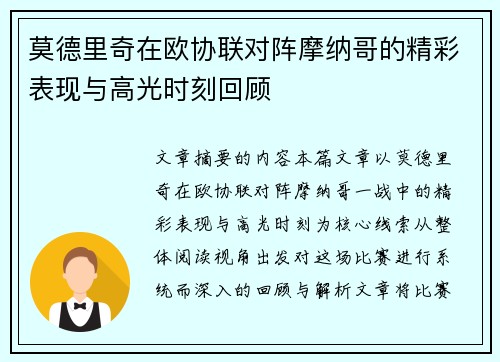 莫德里奇在欧协联对阵摩纳哥的精彩表现与高光时刻回顾