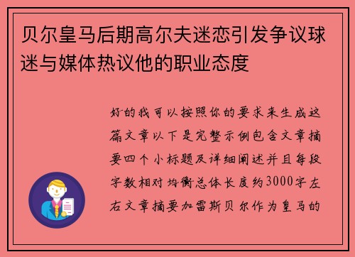 贝尔皇马后期高尔夫迷恋引发争议球迷与媒体热议他的职业态度