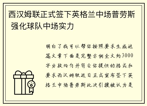 西汉姆联正式签下英格兰中场普劳斯 强化球队中场实力