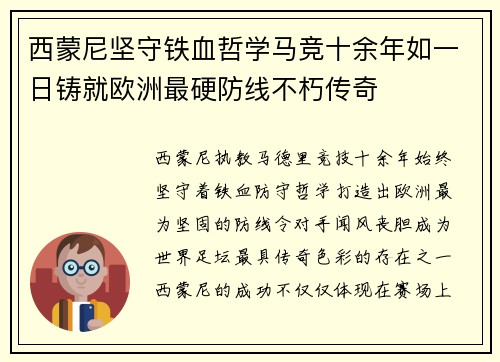 西蒙尼坚守铁血哲学马竞十余年如一日铸就欧洲最硬防线不朽传奇