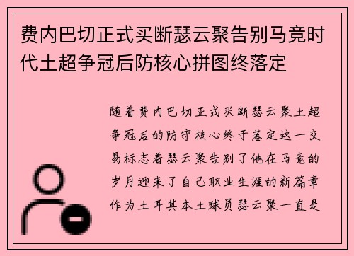 费内巴切正式买断瑟云聚告别马竞时代土超争冠后防核心拼图终落定 费内巴切正式买断瑟云聚告别马竞时代土超争冠后防核心拼图终落定