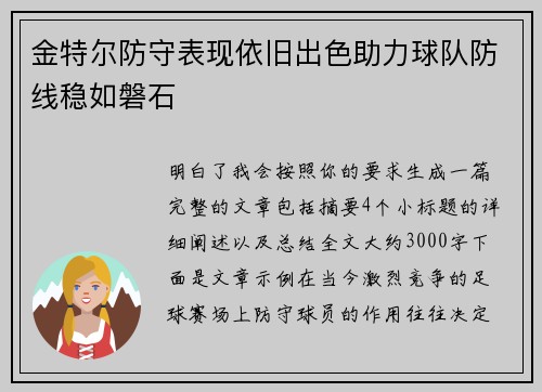 金特尔防守表现依旧出色助力球队防线稳如磐石 金特尔防守表现依旧出色助力球队防线稳如磐石