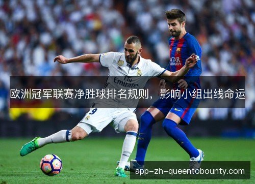 欧洲冠军联赛净胜球排名规则，影响小组出线命运