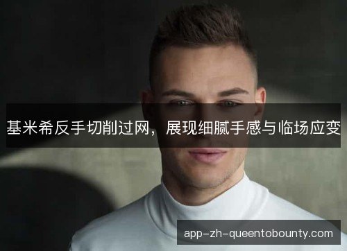 基米希反手切削过网，展现细腻手感与临场应变