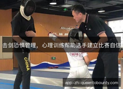 击剑恐惧管理，心理训练帮助选手建立比赛自信