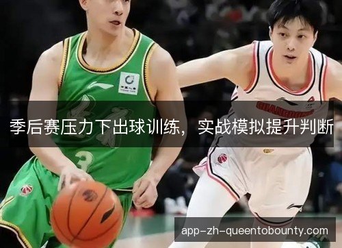季后赛压力下出球训练，实战模拟提升判断