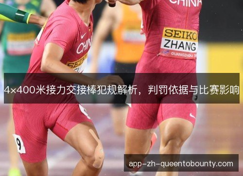 4×400米接力交接棒犯规解析,判罚依据与比赛影响 4×400米接力交接棒犯规解析,判罚依据与比赛影响