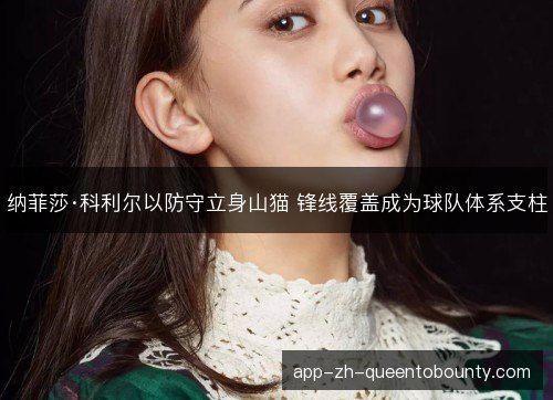 纳菲莎·科利尔以防守立身山猫 锋线覆盖成为球队体系支柱